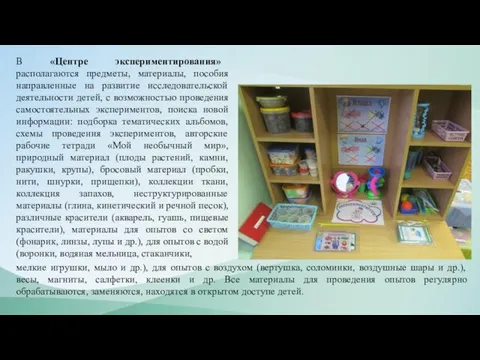 В «Центре экспериментирования» располагаются предметы, материалы, пособия направленные на развитие исследовательской