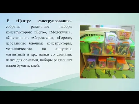 В «Центре конструирования» собраны различные наборы конструкторов: «Лего», «Молекулы», «Снежинки», «Строитель»,