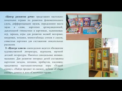 «Центр развития речи» представлен настольно-печатными играми по развитию фонематического слуха, дифференциации