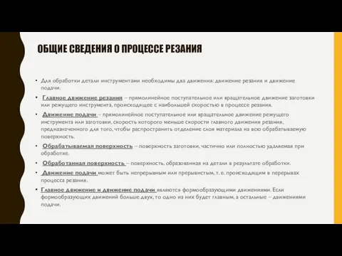 ОБЩИЕ СВЕДЕНИЯ О ПРОЦЕССЕ РЕЗАНИЯ Для обработки детали инструментами необходимы два