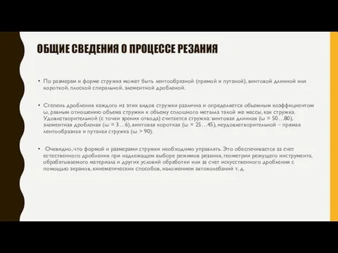 По размерам и форме стружка может быть лентообразной (прямой и путаной),