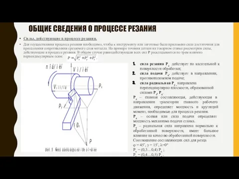 ОБЩИЕ СВЕДЕНИЯ О ПРОЦЕССЕ РЕЗАНИЯ сила резания Рz действует по касательной