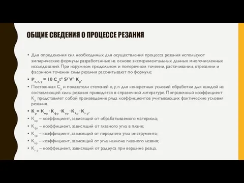 Для определения сил необходимых для осуществления процесса резания используют эмпирические формулы