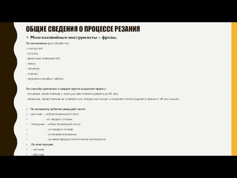 Многолезвийные инструменты – фрезы. По назначению (для обработки) : - плоскостей;