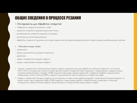 Инструменты для обработки отверстий Обработка отверстий включает в себя: - сверление