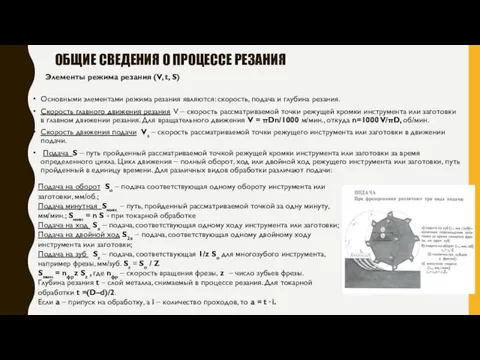 ОБЩИЕ СВЕДЕНИЯ О ПРОЦЕССЕ РЕЗАНИЯ Элементы режима резания (V, t, S)