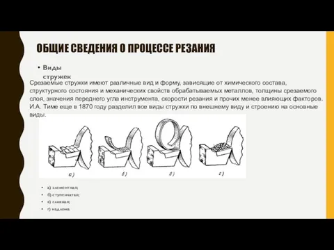 ОБЩИЕ СВЕДЕНИЯ О ПРОЦЕССЕ РЕЗАНИЯ Виды стружек а) элементная; б) ступенчатая;