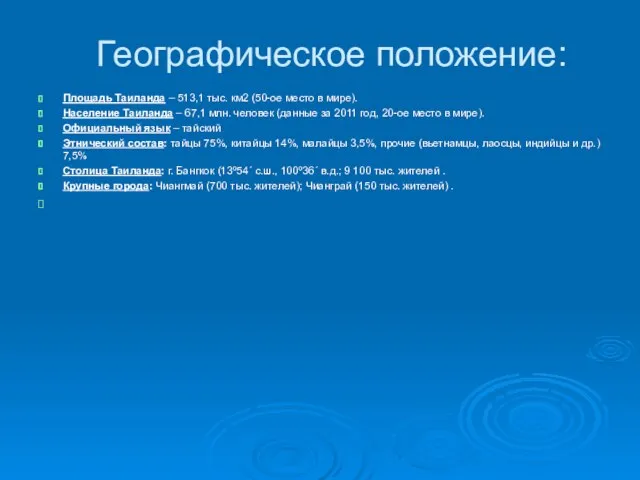 Географическое положение: Площадь Таиланда – 513,1 тыс. км2 (50-ое место в