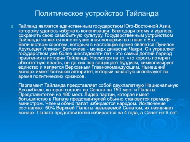 Политическое устройство Тайланда Тайланд является единственным государством Юго-Восточной Азии, которому удалось