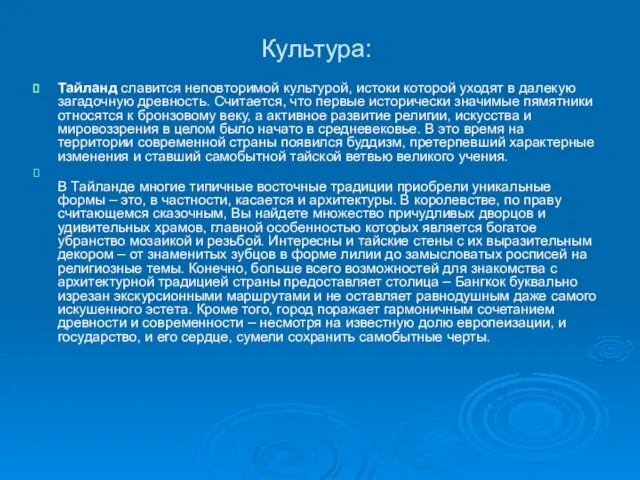 Культура: Тайланд славится неповторимой культурой, истоки которой уходят в далекую загадочную