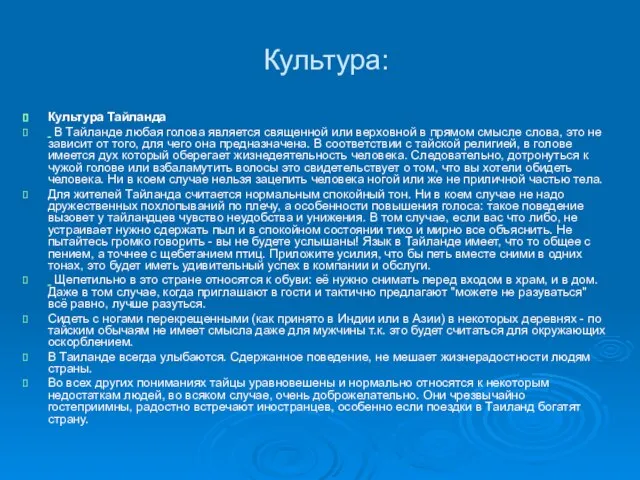 Культура: Культура Тайланда В Тайланде любая голова является священной или верховной