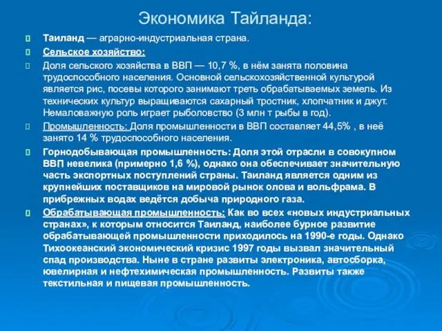 Экономика Тайланда: Таиланд — аграрно-индустриальная страна. Сельское хозяйство: Доля сельского хозяйства