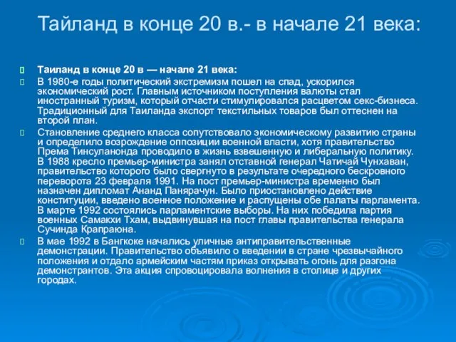 Тайланд в конце 20 в.- в начале 21 века: Таиланд в