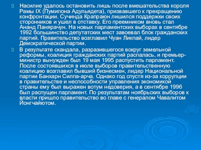 Насилие удалось остановить лишь после вмешательства короля Рамы IX (Пумипона Адульядета),