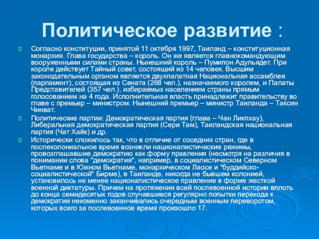 Политическое развитие : Согласно конституции, принятой 11 октября 1997, Таиланд –