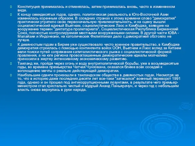 Конституция принималась и отменялась, затем принималась вновь, часто в измененном виде.