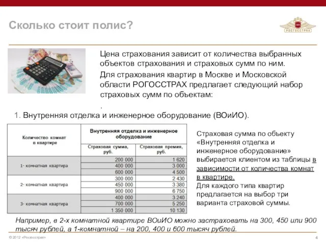 Сколько стоит полис? Цена страхования зависит от количества выбранных объектов страхования