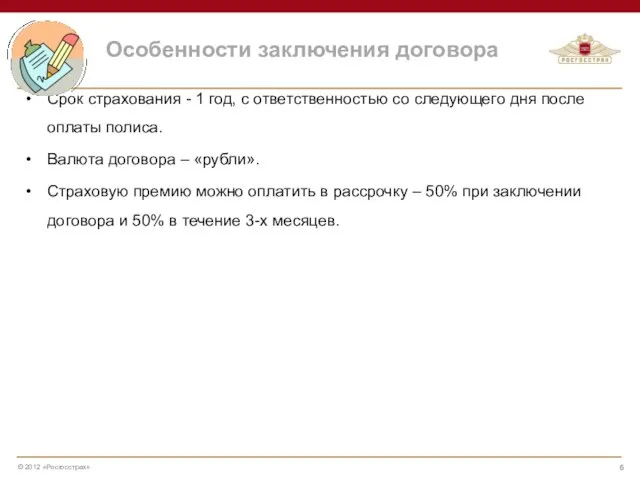 Срок страхования - 1 год, с ответственностью со следующего дня после