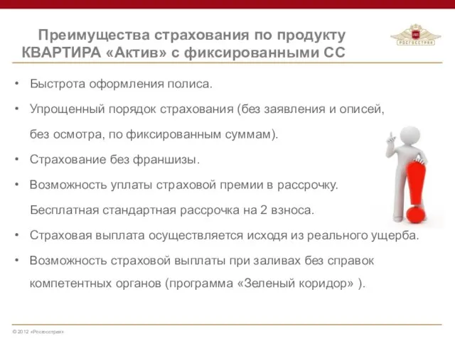 Преимущества страхования по продукту КВАРТИРА «Актив» с фиксированными СС Быстрота оформления