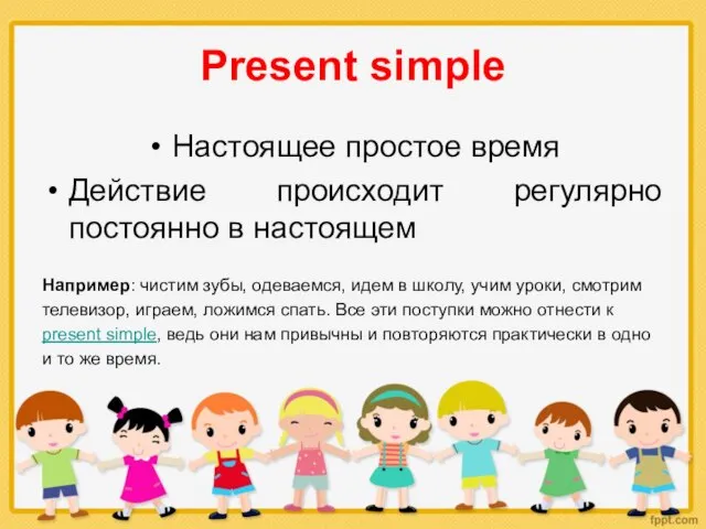 Present simple Настоящее простое время Действие происходит регулярно постоянно в настоящем