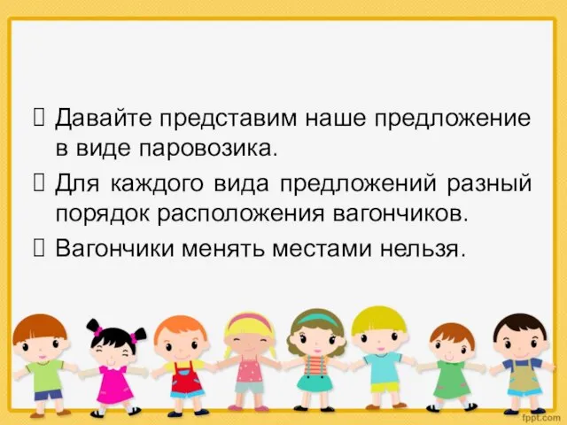 Давайте представим наше предложение в виде паровозика. Для каждого вида предложений