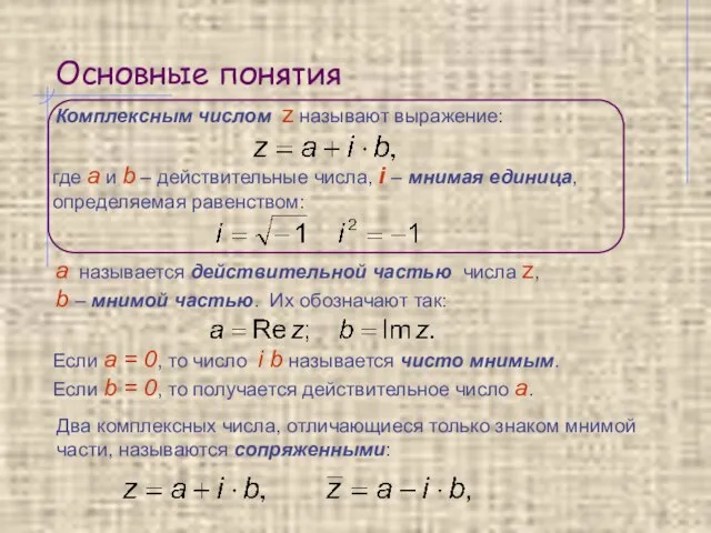 Основные понятия Комплексным числом z называют выражение: где а и b