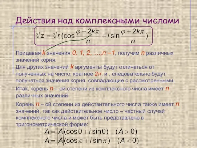 Действия над комплексными числами Придавая k значения 0, 1, 2, …,n