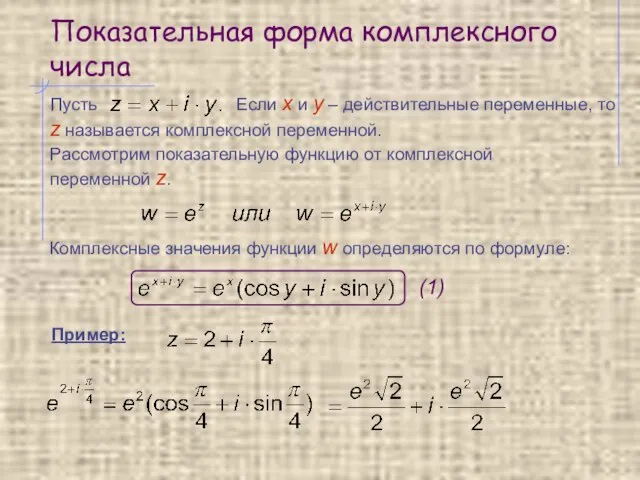 Показательная форма комплексного числа Рассмотрим показательную функцию от комплексной переменной z.