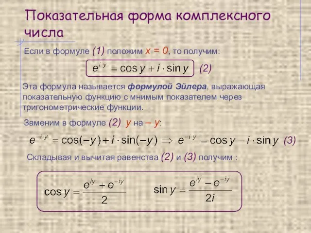 Показательная форма комплексного числа Если в формуле (1) положим x =