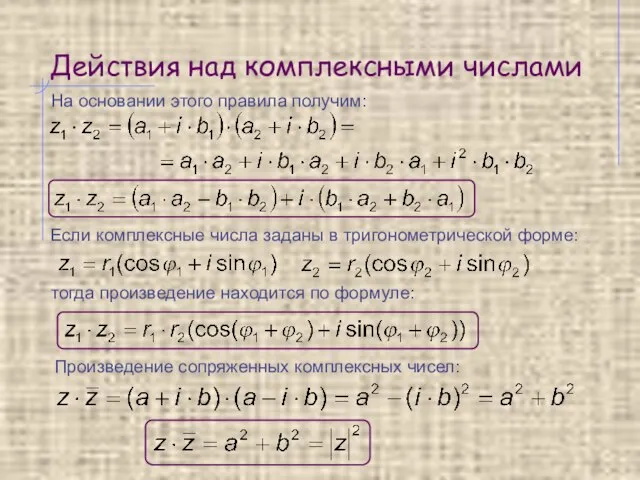 Действия над комплексными числами На основании этого правила получим: тогда произведение