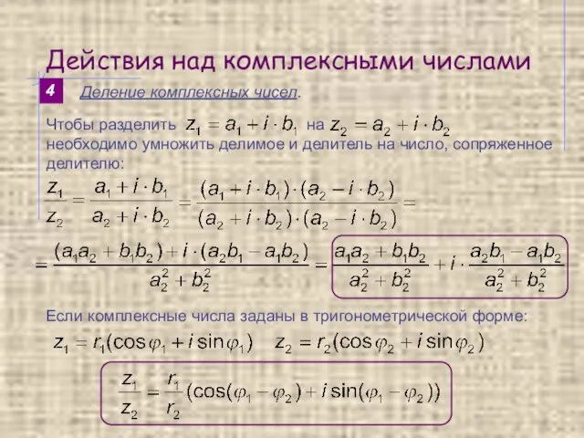 Действия над комплексными числами 4 Деление комплексных чисел. Если комплексные числа заданы в тригонометрической форме: