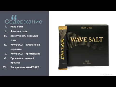 Роль соли Функции соли Как отличить хорошую соль WAVESALT – влияние