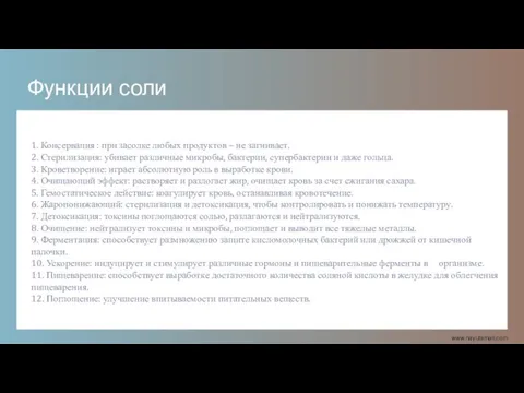 Функции соли 1. Консервация : при засолке любых продуктов – не