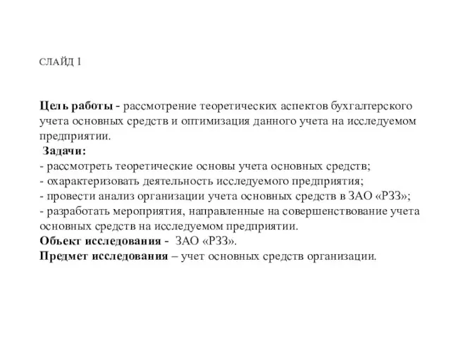 СЛАЙД 1 Цель работы - рассмотрение теоретических аспектов бухгалтерского учета основных