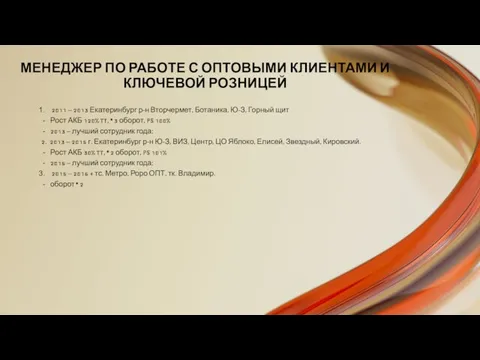 МЕНЕДЖЕР ПО РАБОТЕ С ОПТОВЫМИ КЛИЕНТАМИ И КЛЮЧЕВОЙ РОЗНИЦЕЙ 2011 –