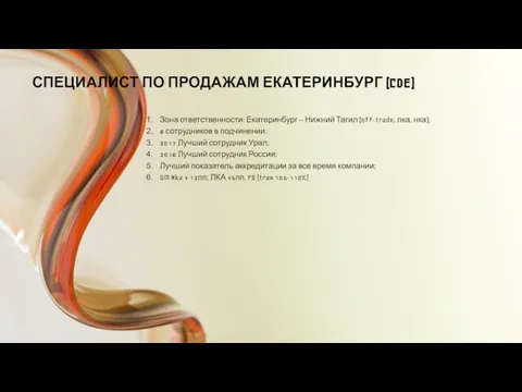 СПЕЦИАЛИСТ ПО ПРОДАЖАМ ЕКАТЕРИНБУРГ (CDE) Зона ответственности: Екатеринбург – Нижний Тагил