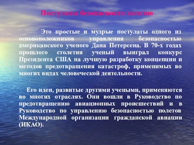 Постулаты безопасности полетов Это простые и мудрые постулаты одного из основоположников