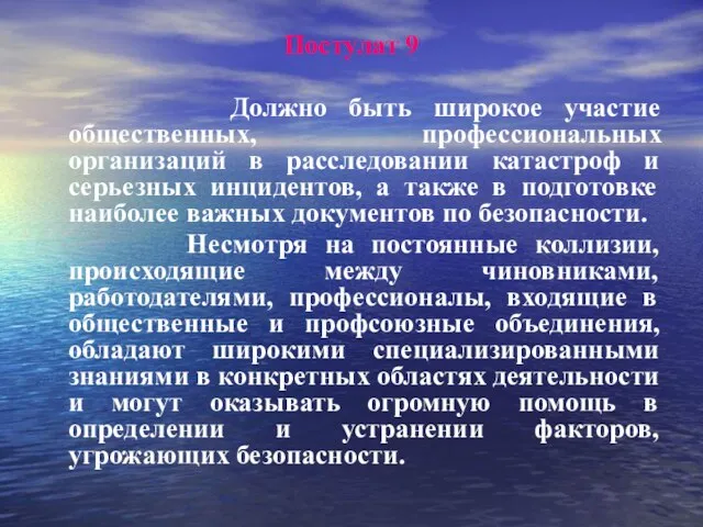 Постулат 9 Должно быть широкое участие общественных, профессиональных организаций в расследовании