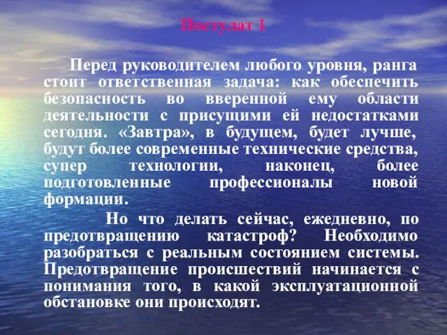 Постулат 1 Перед руководителем любого уровня, ранга стоит ответственная задача: как