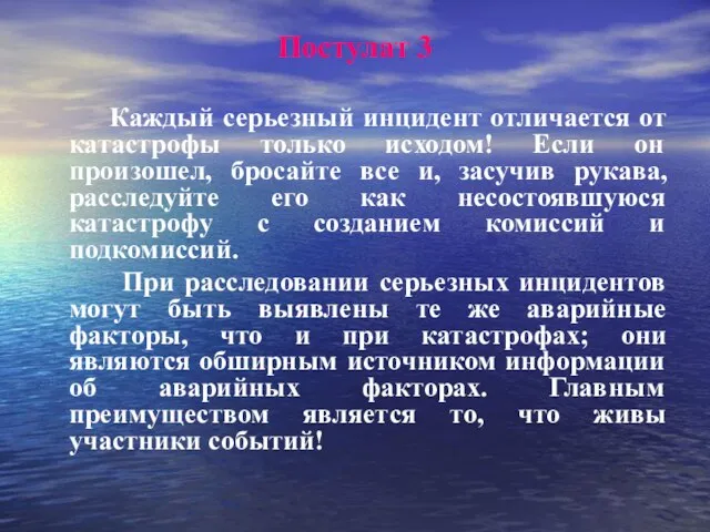 Постулат 3 Каждый серьезный инцидент отличается от катастрофы только исходом! Если