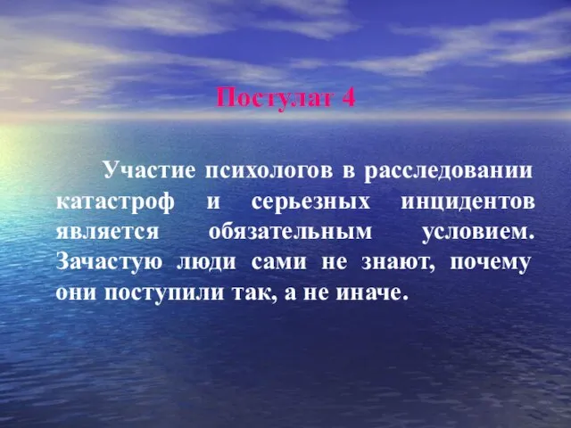 Постулат 4 Участие психологов в расследовании катастроф и серьезных инцидентов является