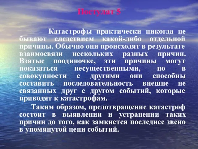 Постулат 5 Катастрофы практически никогда не бывают следствием какой-либо отдельной причины.