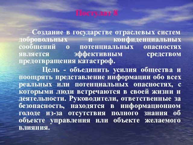 Постулат 8 Создание в государстве отраслевых систем добровольных и конфиденциальных сообщений