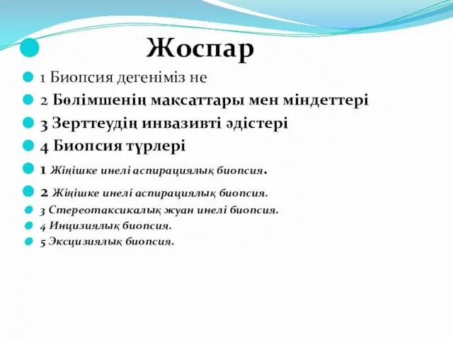 Жоспар 1 Биопсия дегеніміз не 2 Бөлімшенің мақсаттары мен міндеттері 3