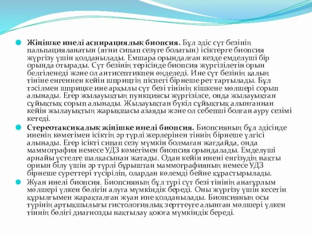 Жіңішке инелі аспирациялық биопсия. Бұл әдіс сүт безінің пальпацияланатын (яғни сипап