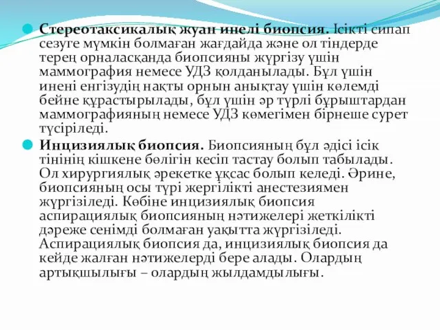 Стереотаксикалық жуан инелі биопсия. Ісікті сипап сезуге мүмкін болмаған жағдайда және