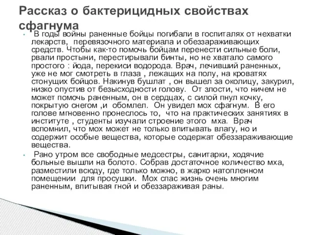 В годы войны раненные бойцы погибали в госпиталях от нехватки лекарств,