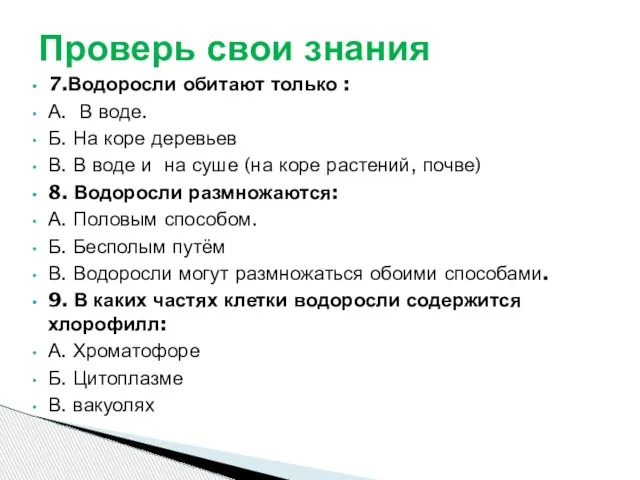 7.Водоросли обитают только : А. В воде. Б. На коре деревьев