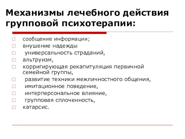 Механизмы лечебного действия групповой психотерапии: сообщение информации; внушение надежды универсальность страданий,