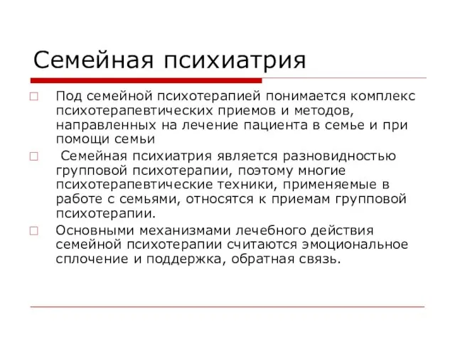 Семейная психиатрия Под семейной психотерапией понимается комплекс психотерапевтических приемов и методов,